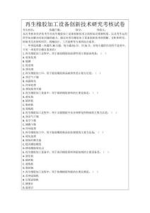 再生橡膠加工設備創新技術研究考核試卷