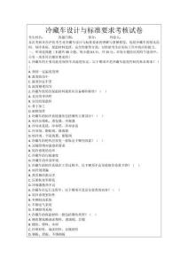 冷藏車設(shè)計與標(biāo)準(zhǔn)要求考核試卷