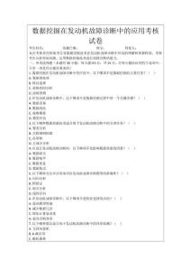 數據挖掘在發動機故障診斷中的應用考核試卷