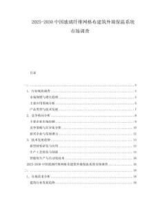2025-2030中國玻璃纖維網(wǎng)格布建筑外墻保溫系統(tǒng)市場調(diào)查