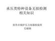 2承壓類特種設(shè)備無損檢測相關(guān)知識--力學(xué)性能解讀