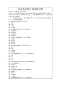 海洋能開(kāi)發(fā)技術(shù)考核試卷