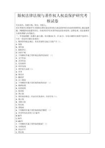 版權(quán)法律法規(guī)與著作權(quán)人權(quán)益保護(hù)研究考核試卷