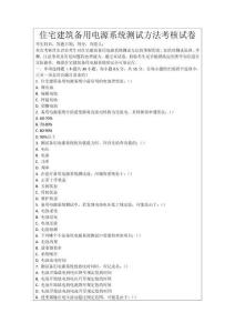 住宅建筑備用電源系統(tǒng)測試方法考核試卷