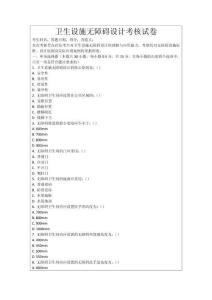 衛(wèi)生設(shè)施無(wú)障礙設(shè)計(jì)考核試卷