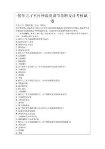 候車大廳室內(nèi)外溫度調(diào)節(jié)策略設(shè)計(jì)考核試卷