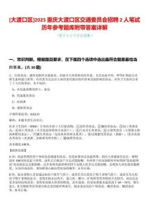 [大渡口區]2025重慶大渡口區交通委員會招聘2人筆試歷年參考題庫附帶答案詳解