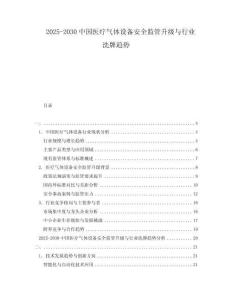 2025-2030中國醫(yī)療氣體設備安全監(jiān)管升級與行業(yè)洗牌趨勢