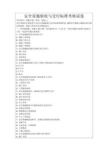安全設施驗收與交付標準考核試卷