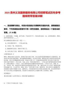 2025貴州義龍國(guó)泰服務(wù)有限公司招聘筆試歷年參考題庫附帶答案詳解