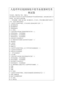 人造草坪在校園綠化中的節水效果研究考核試卷