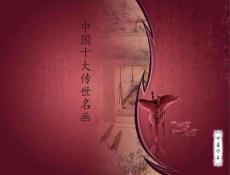 中國十大傳世名畫分析共