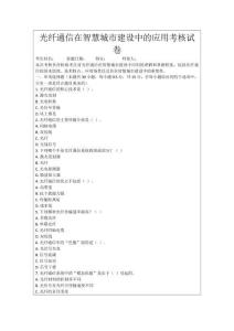 光纖通信在智慧城市建設中的應用考核試卷