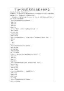 不動產測繪數據質量監控考核試卷