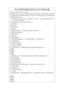 汽車故障診斷儀使用方法考核試卷