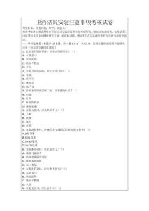 衛(wèi)浴潔具安裝注意事項考核試卷