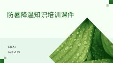 防暑降溫知識培訓課件