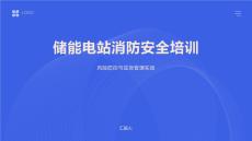 儲能電站消防安全培訓
