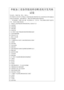 單板加工設備智能故障診斷系統開發考核試卷