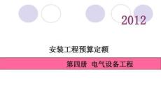 2017版北京市預算定額(電氣設備工程)(1)