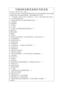 車輛故障診斷設備維護考核試卷