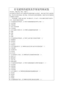 住宅建筑的建筑美學(xué)策劃考核試卷