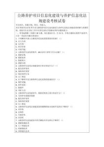 公路養護項目信息化建設與養護信息化法規建設考核試卷