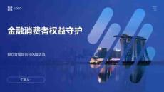 金融消費者權益守護