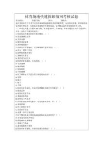 體育場地快速拆卸指南考核試卷