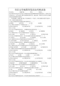 書(shū)店文學(xué)地圖導(dǎo)覽活動(dòng)考核試卷