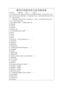 屠宰后肉質(zhì)評價(jià)方法考核試卷