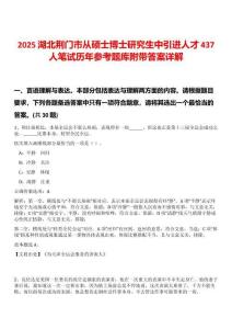 2025湖北荊門市從碩士博士研究生中引進人才437人筆試歷年參考題庫附帶答案詳解