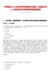 [平陰縣]2025山東濟(jì)南平陰縣域外在編人才回調(diào)工作14人筆試歷年參考題庫(kù)附帶答案詳解