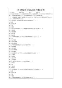 密封技術故障診斷考核試卷