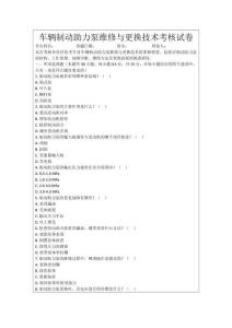 車輛制動助力泵維修與更換技術(shù)考核試卷