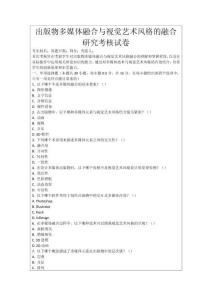 出版物多媒體融合與視覺藝術風格的融合研究考核試卷