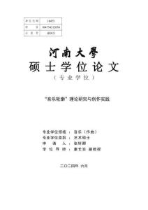 “音樂輪廓”理論研究與創(chuàng)作實(shí)踐