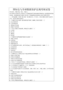 國際法與全球數(shù)據(jù)保護(hù)法規(guī)考核試卷