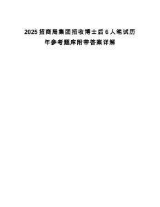 2025招商局集團(tuán)招收博士后6人筆試歷年參考題庫附帶答案詳解
