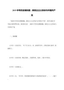 2019中考?xì)v史模擬題：新民主主義革命與中國共產(chǎn)黨