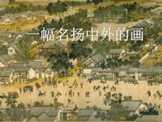 《一幅名揚(yáng)中外的畫》