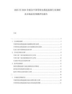 2025至2030全球及中國帶狀電纜連接器行業調研及市場前景預測評估報告
