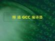 精通GCC編譯器