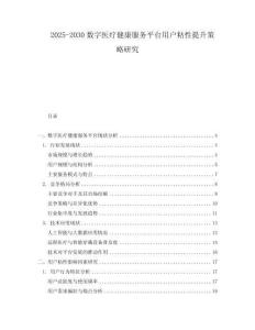 2025-2030數(shù)字醫(yī)療健康服務(wù)平臺(tái)用戶粘性提升策略研究