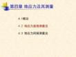 4.2地應(yīng)力測量方法