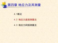 4.2地應力測量方法