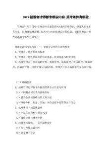 2019管理會計師都考哪些內容-報考條件有哪些