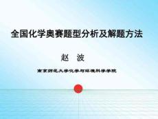 2019全國(guó)高中化學(xué)競(jìng)賽試題分析及解題方法