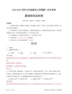 七年級數(shù)學(xué)第一次月考卷（人教版2024）（全解全析）A4版