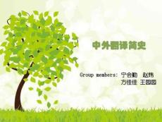 中外翻譯簡史解讀